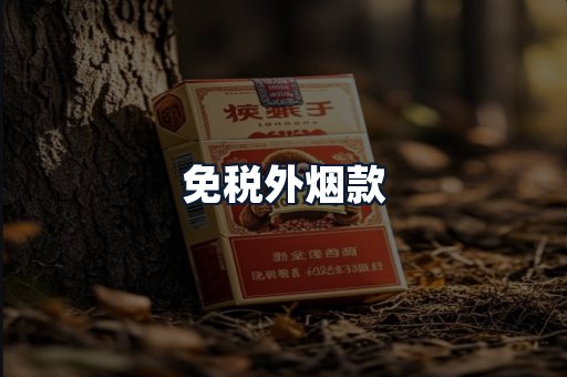 免税外烟款